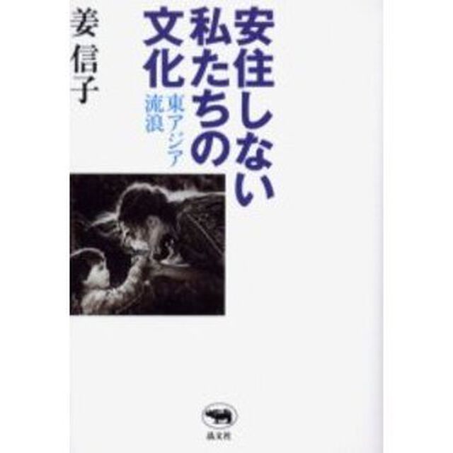安住しない私たちの文化　東アジア流浪