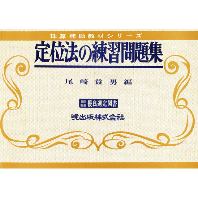 定位法の練習問題集