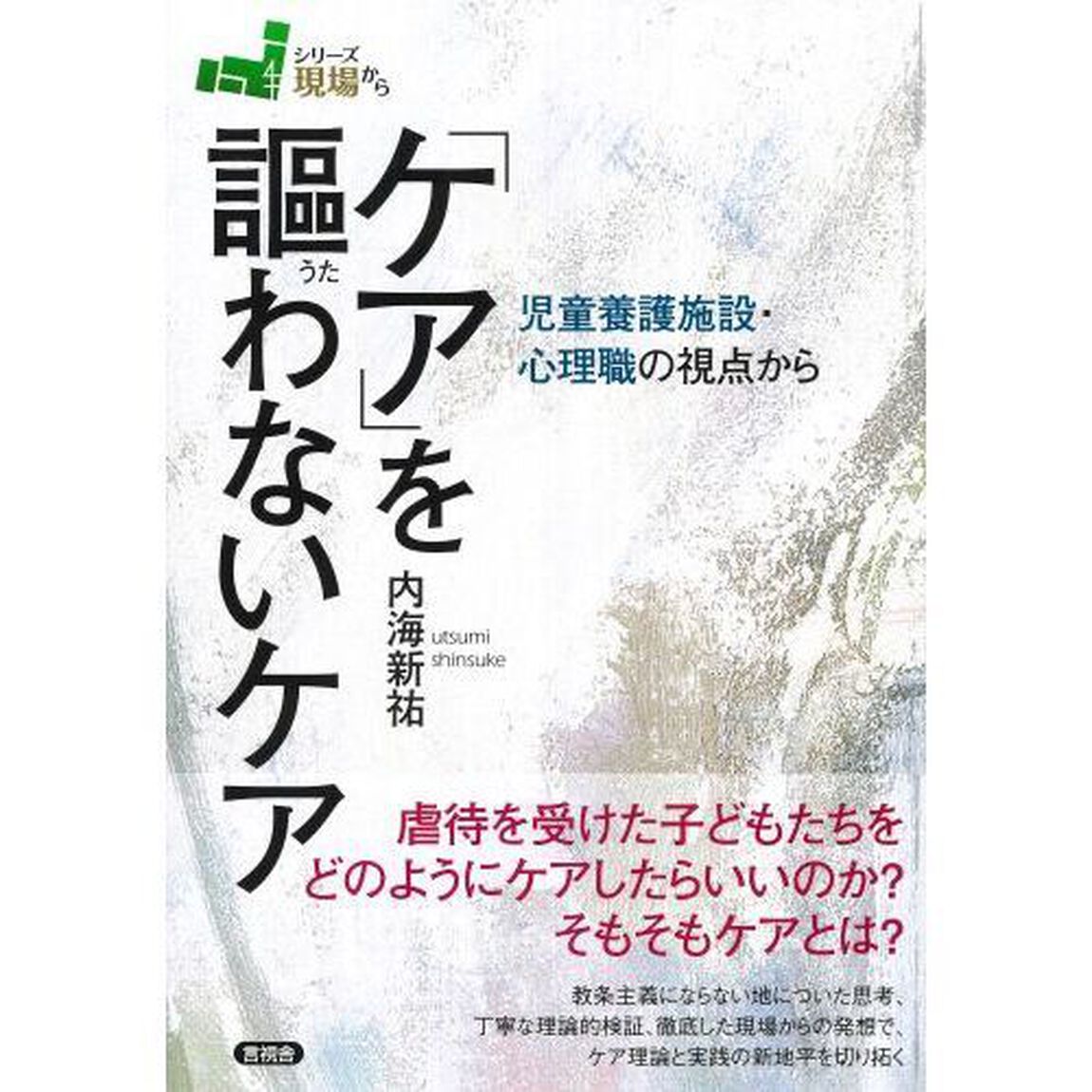 「ケア」を謳わないケア　児童養護施設・心理職の視点から