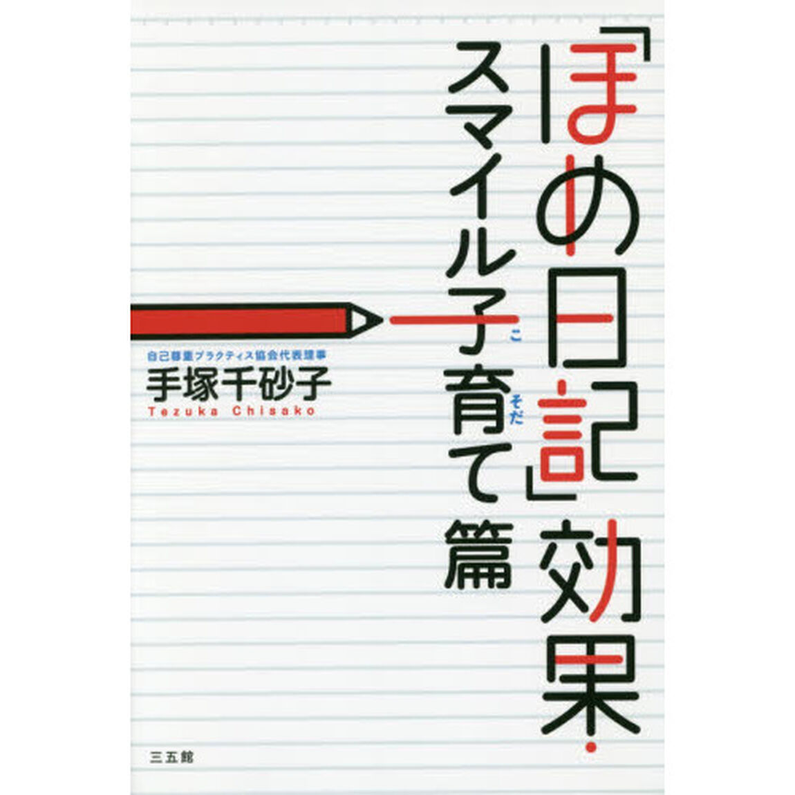 「ほめ日記」効果・スマイル子育て篇
