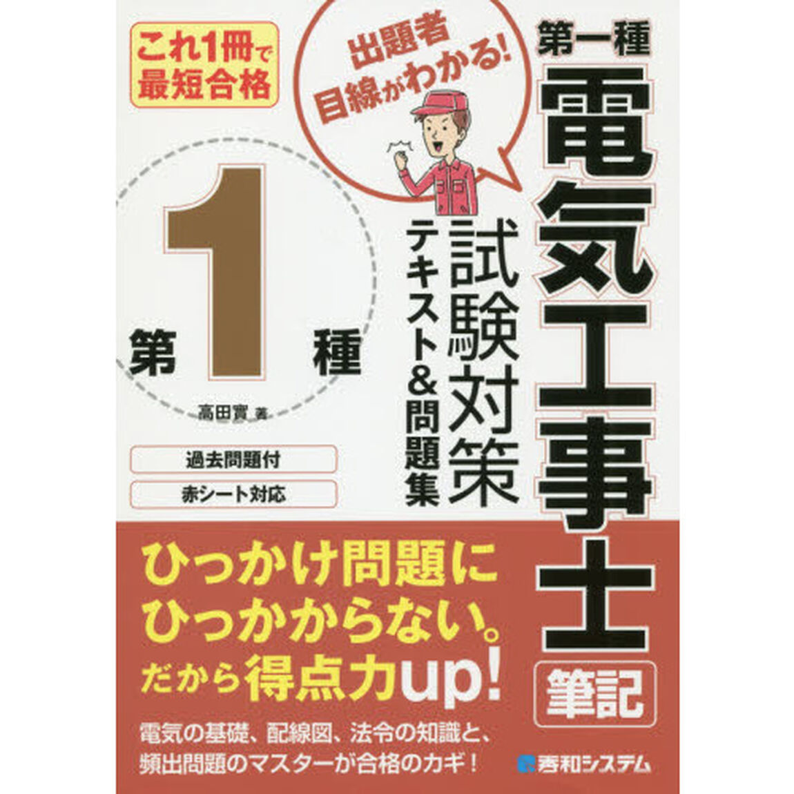 第一種電気工事士筆記試験対策テキスト＆問題集　これ１冊で最短合格