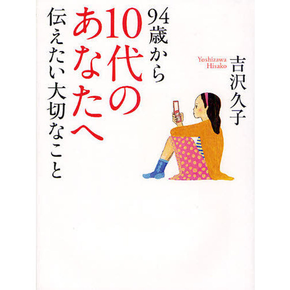 ９４歳から１０代のあなたへ伝えたい大切なこと