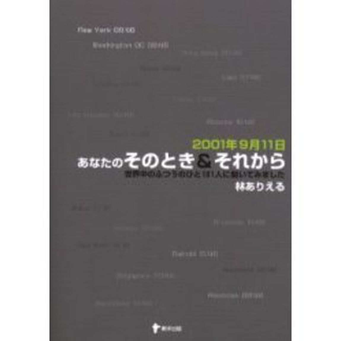 ２００１年９月１１日あなたのそのとき＆それから　世界中のふつうのひと１０１人に聞いてみました
