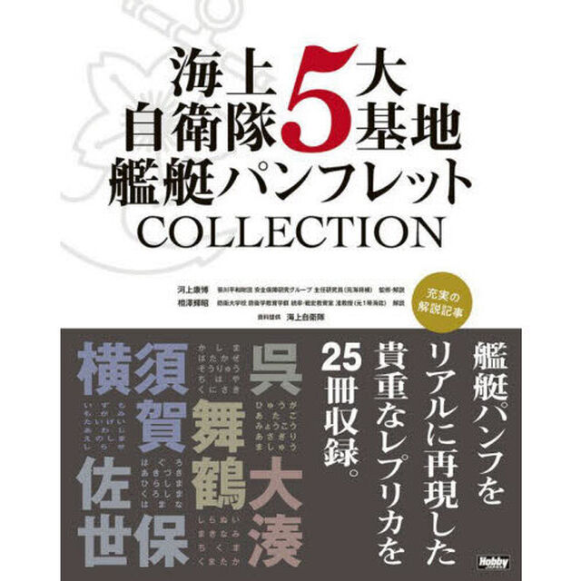 海上自衛隊５大基地艦艇パンフレットＣＯＬＬＥＣＴＩＯＮ　横須賀・呉・佐世保・舞鶴・大湊　５巻セット