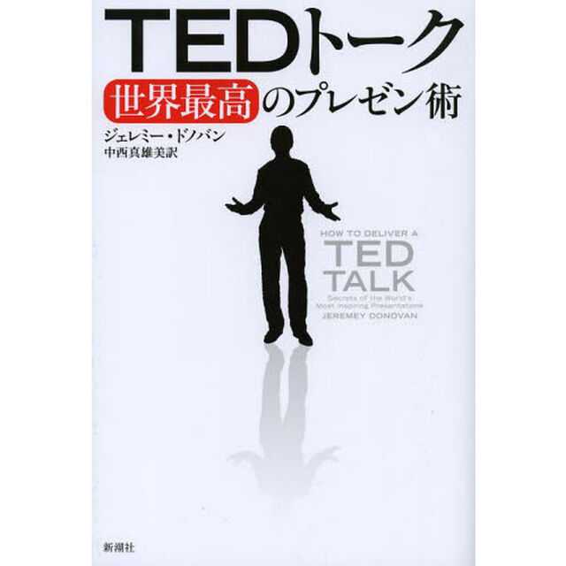 TEDトーク 世界最高のプレゼン術