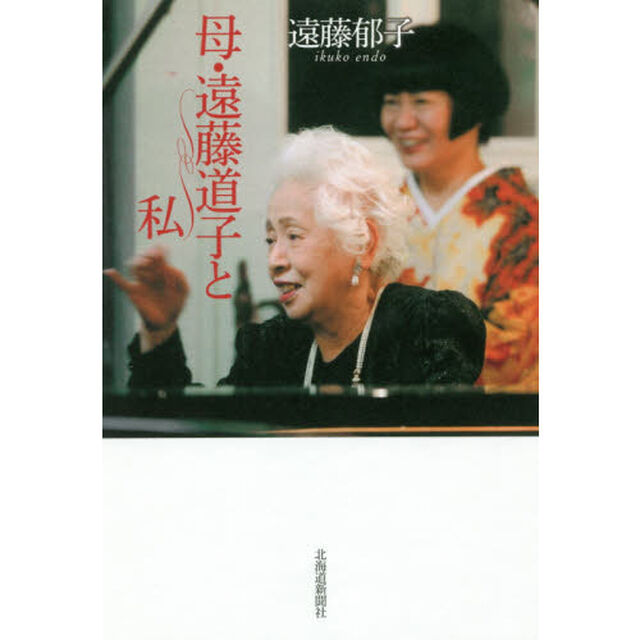 母・遠藤道子と私