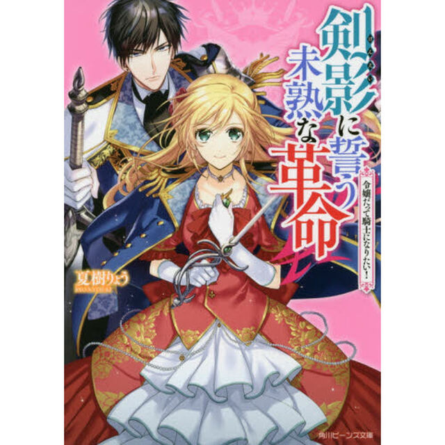 剣影に誓う未熟な革命　令嬢だって騎士になりたい！