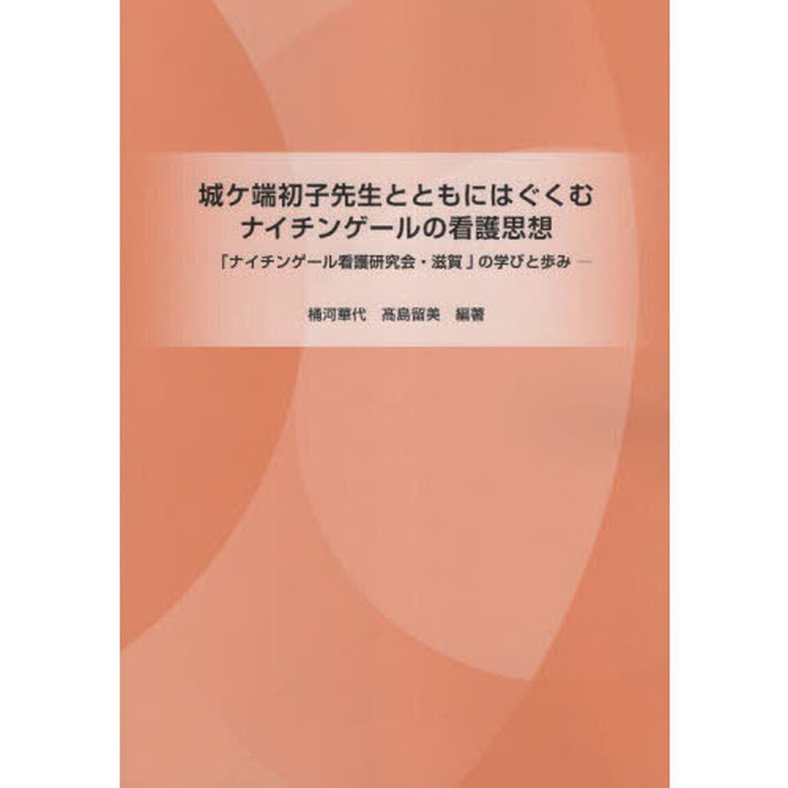 城ヶ端初子先生とともにはぐくむナイチンゲ