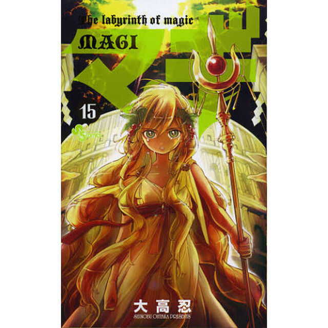 マギ　Ｔｈｅ　ｌａｂｙｒｉｎｔｈ　ｏｆ　ｍａｇｉｃ　１５