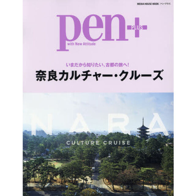 ｐｅｎ＋　奈良カルチャー・クルーズ　いまだから知りたい、古都の旅へ！