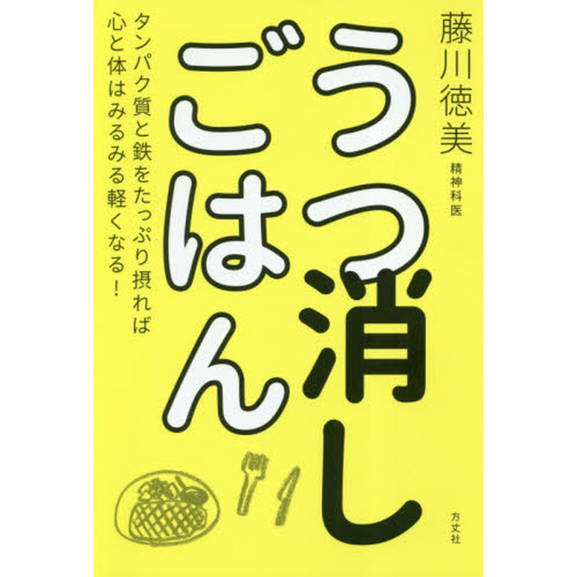 うつ消しごはん―タンパク質と鉄をたっぷり摂れば心と体はみるみる軽くなる!