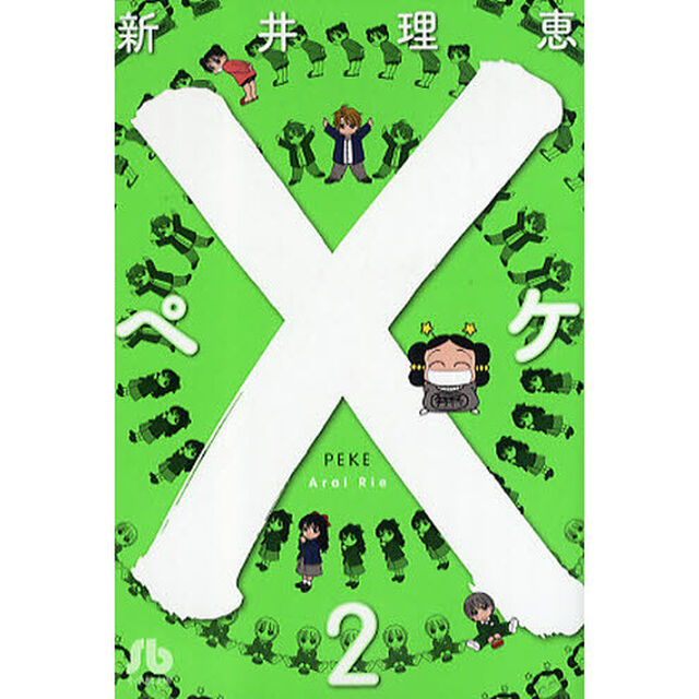 &times;－ペケ－　２