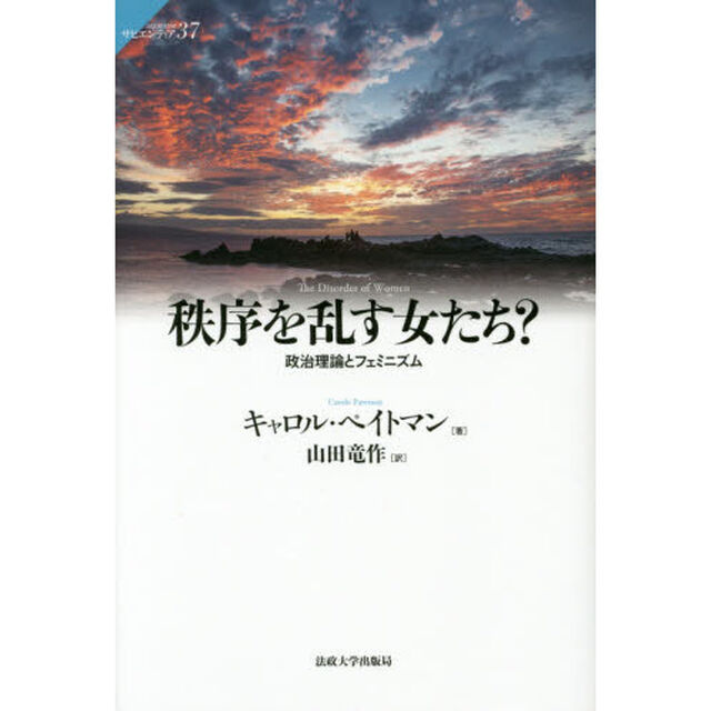 秩序を乱す女たち？　政治理論とフェミニズム