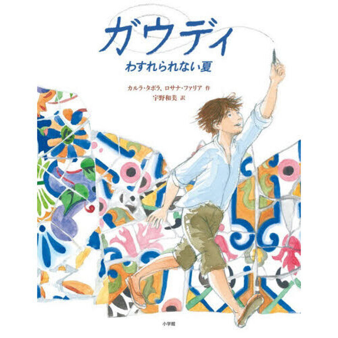 ガウディ　わすれられない夏