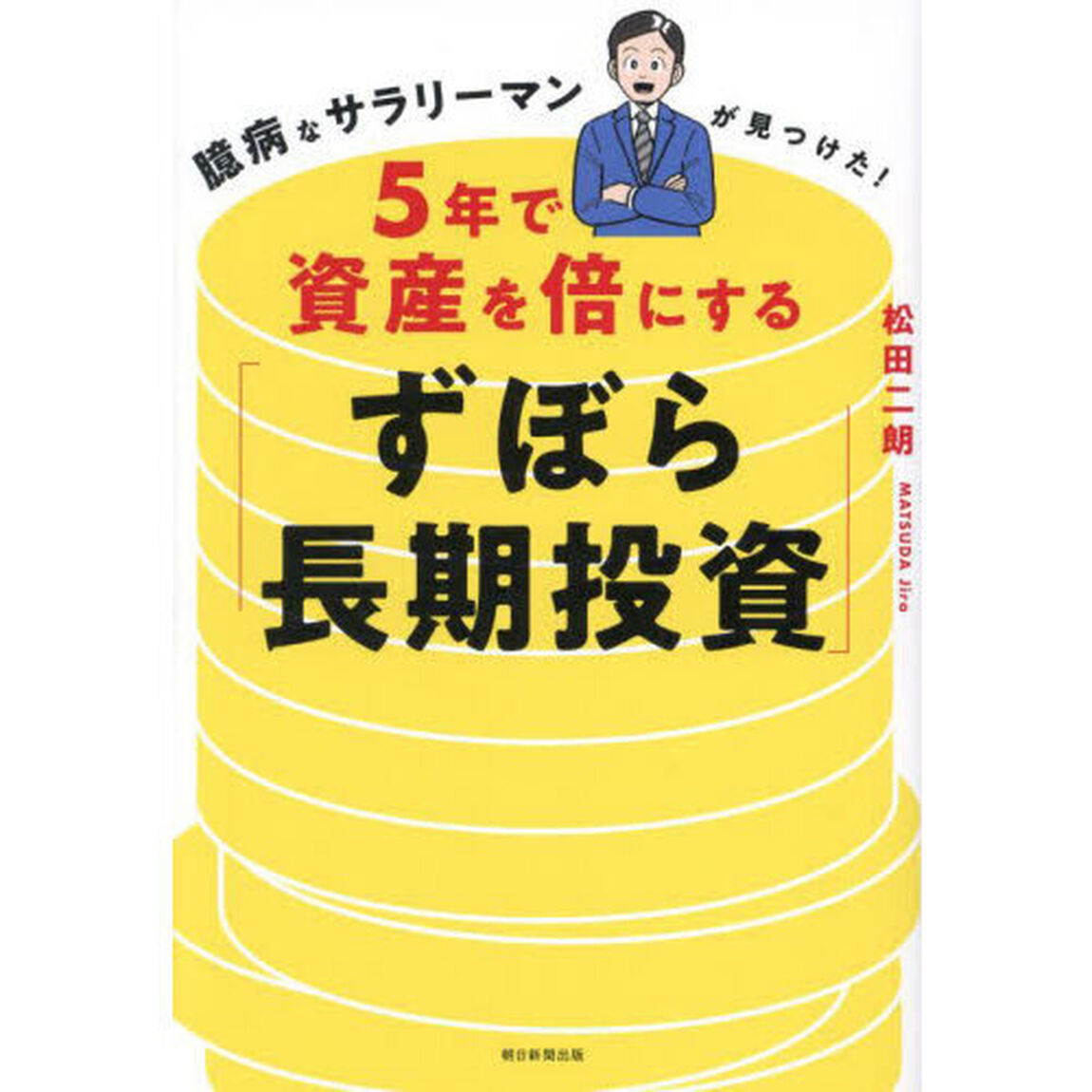 ５年で資産を倍にする「ずぼら長期投資」　臆病なサラリーマンが見つけた！