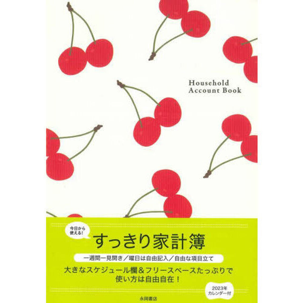 すっきり家計簿