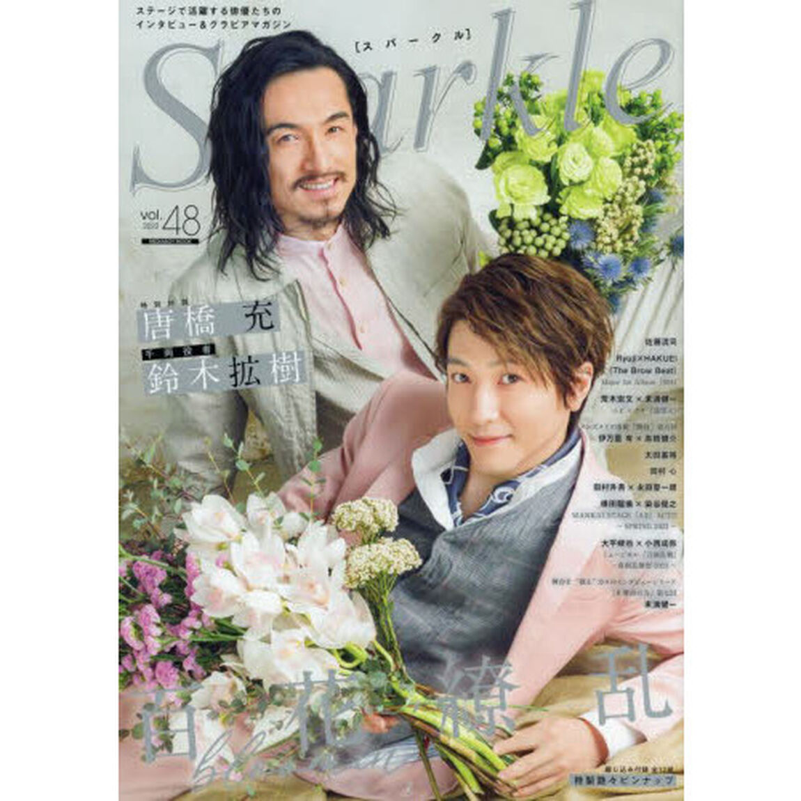 Ｓｐａｒｋｌｅ　ｖｏｌ．４８（２０２２）「唐橋充&times;鈴木拡樹／佐藤流司／Ｒｙｕｊｉ&times;ＨＡＫＵＥＩ／荒木宏文&times;末満健一／伊万里有&times;高橋健介／太田基裕ａｎｄ　ｍｏｒｅ」