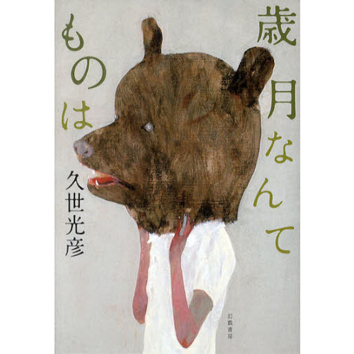 歳月なんてものは