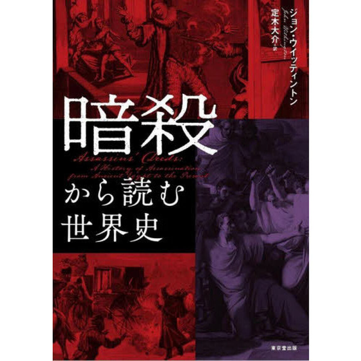 暗殺から読む世界史