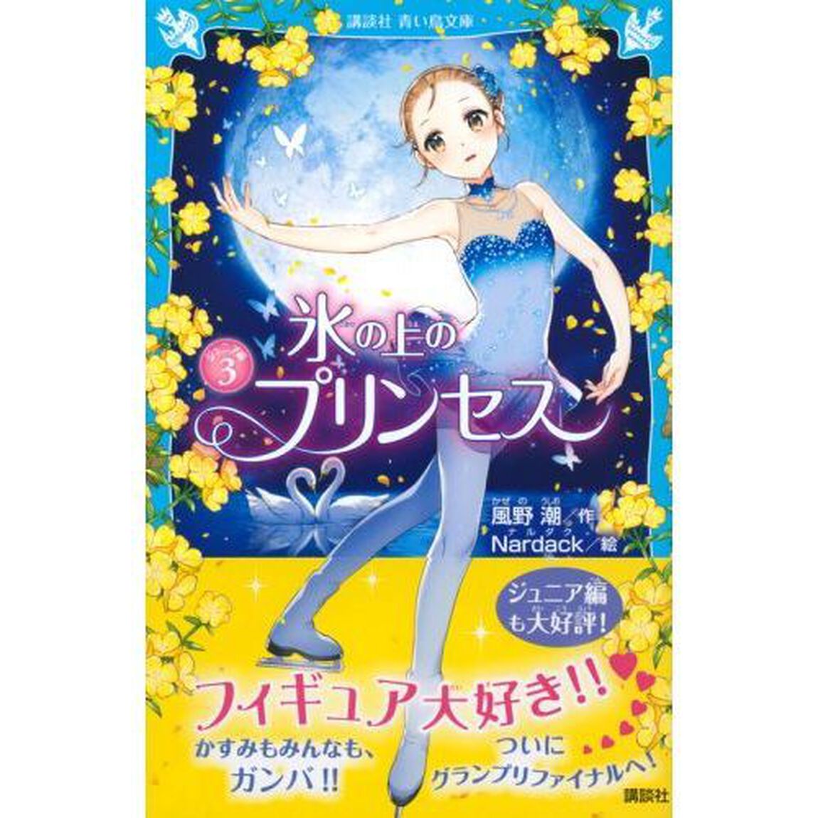 氷の上のプリンセス　ジュニア編３