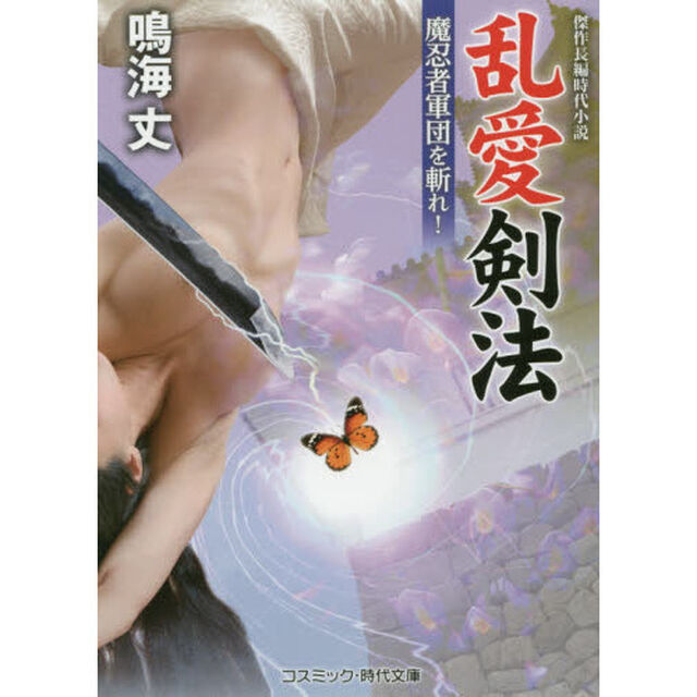 乱愛剣法　魔忍者軍団を斬れ！　傑作長編時代小説