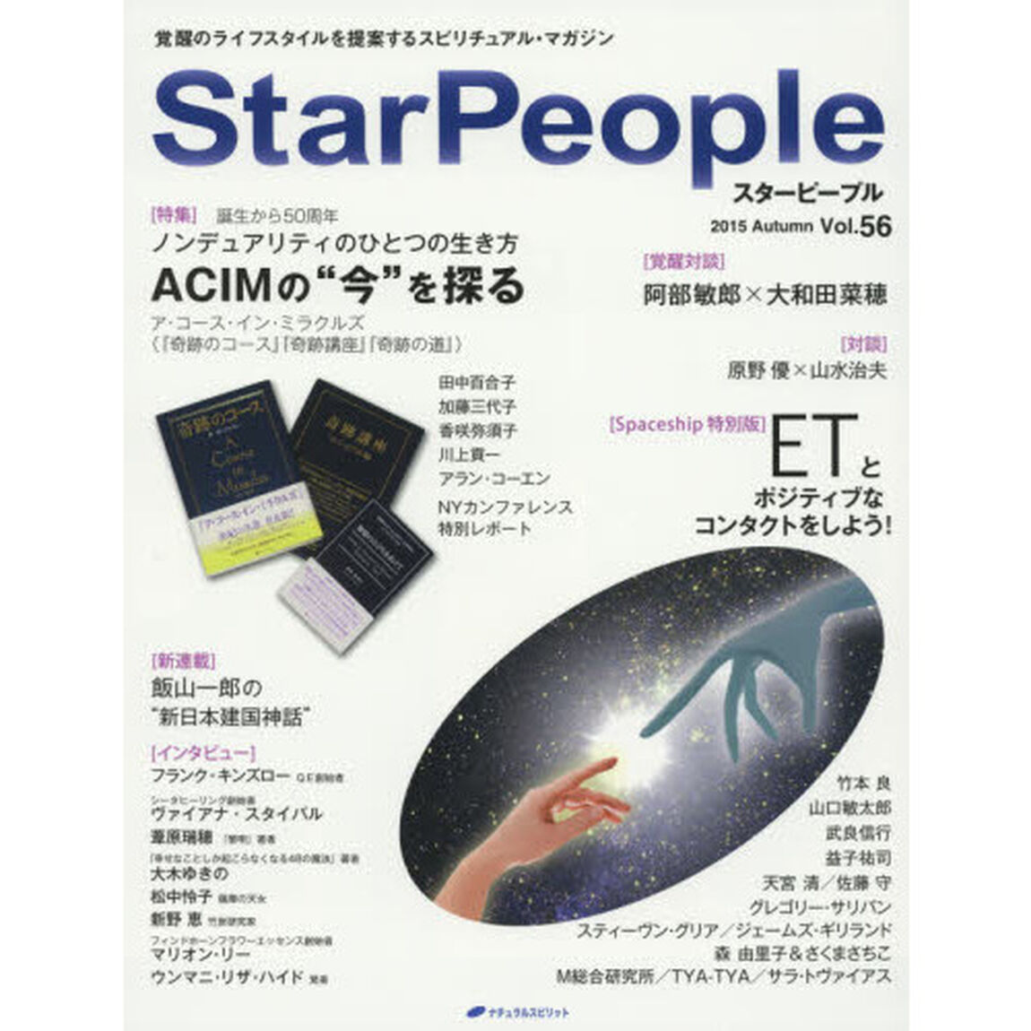 スターピープル　Ｖｏｌ．５６（２０１５Ａｕｔｕｍｎ）「ＡＣＩＭの&ldquo;今&rdquo;を探る／ＥＴとポジティブなコンタクトをしよう！」