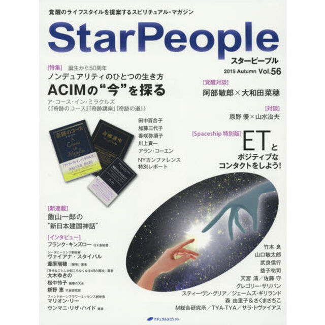 スターピープル　Ｖｏｌ．５６（２０１５Ａｕｔｕｍｎ）「ＡＣＩＭの&ldquo;今&rdquo;を探る／ＥＴとポジティブなコンタクトをしよう！」