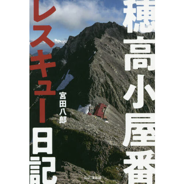 穂高小屋番レスキュー日記