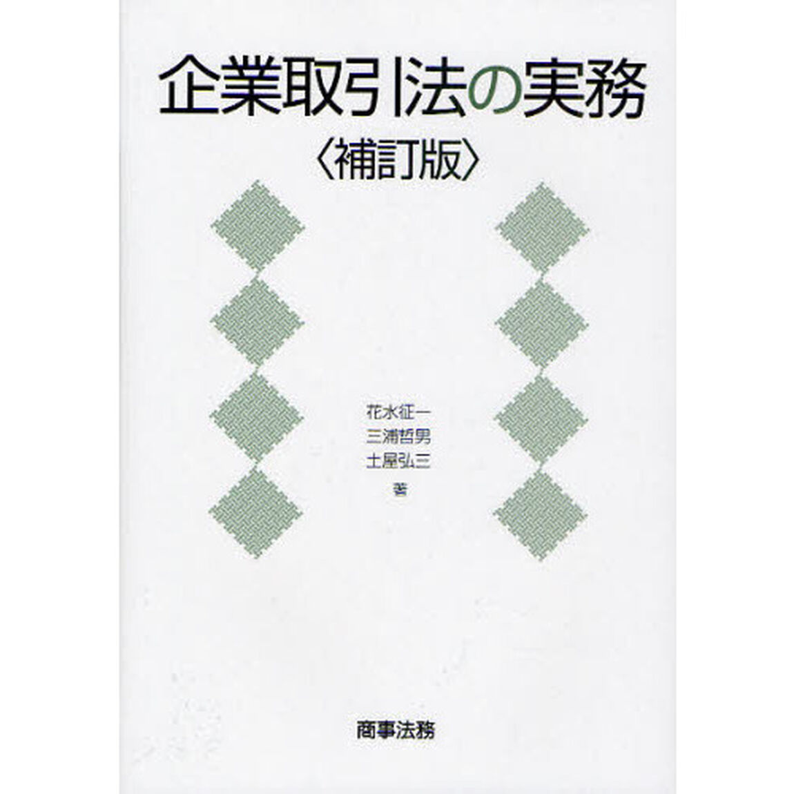 企業取引法の実務「補訂版」
