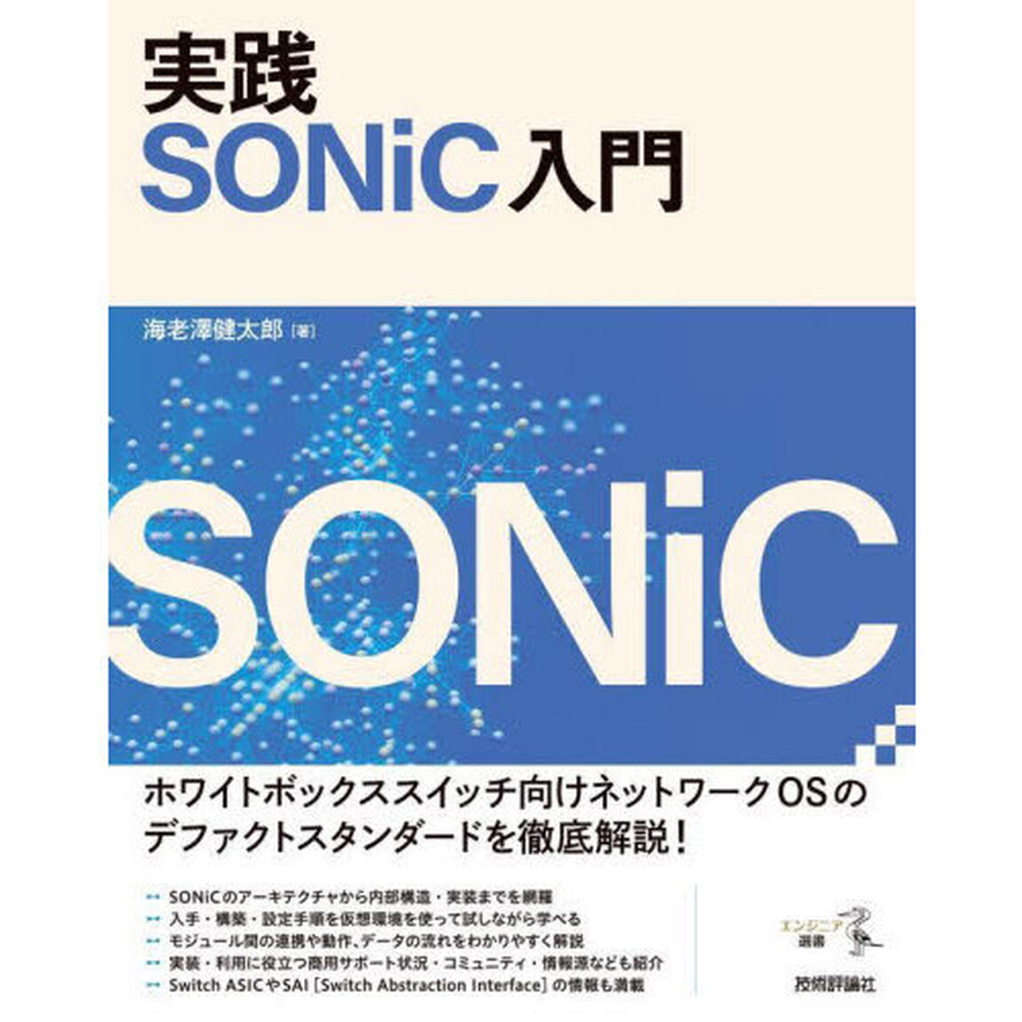 実践ＳＯＮｉＣ入門