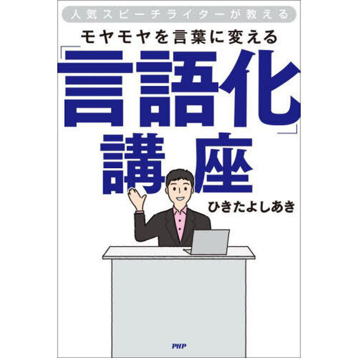 モヤモヤを言葉に変える「言語化」講座　人気スピーチライターが教える