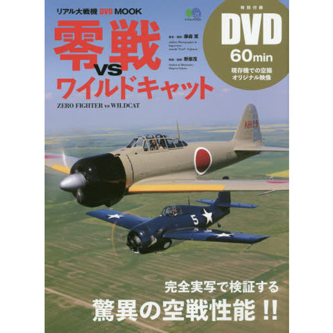 零戦ｖｓワイルドキャット　完全実写で検証する驚異の空戦性能！！