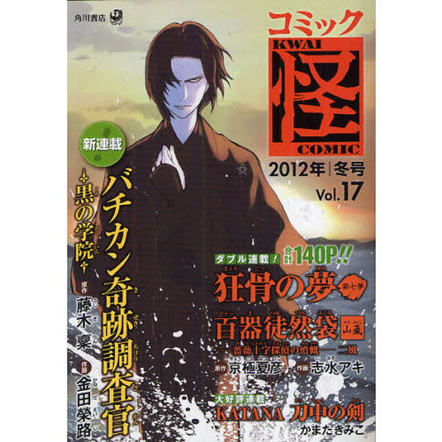 コミック怪　Ｖｏｌ．１７（２０１２年冬号）「狂骨の夢　事件がすべて京極堂のもとへ！！　京極夏彦　藤木稟　大塚英志」