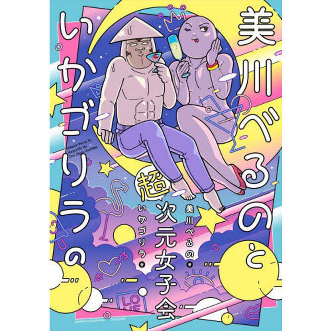美川べるのといかゴリラの超次元女子会