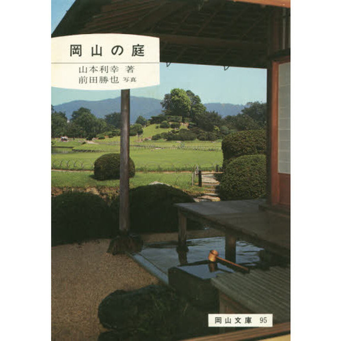 岡山の庭　２版
