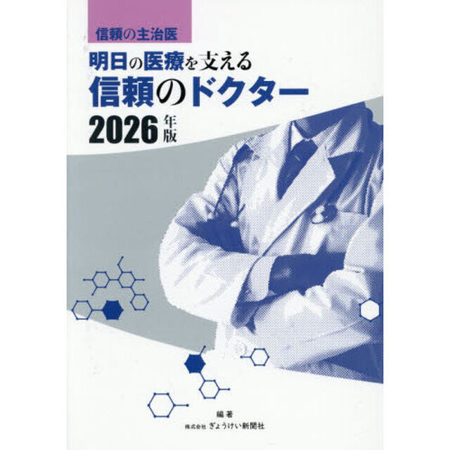 明日の医療を支える信頼のドクター　信頼の主治医　２０２６年版
