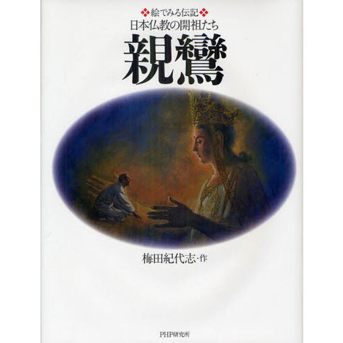 親鸞