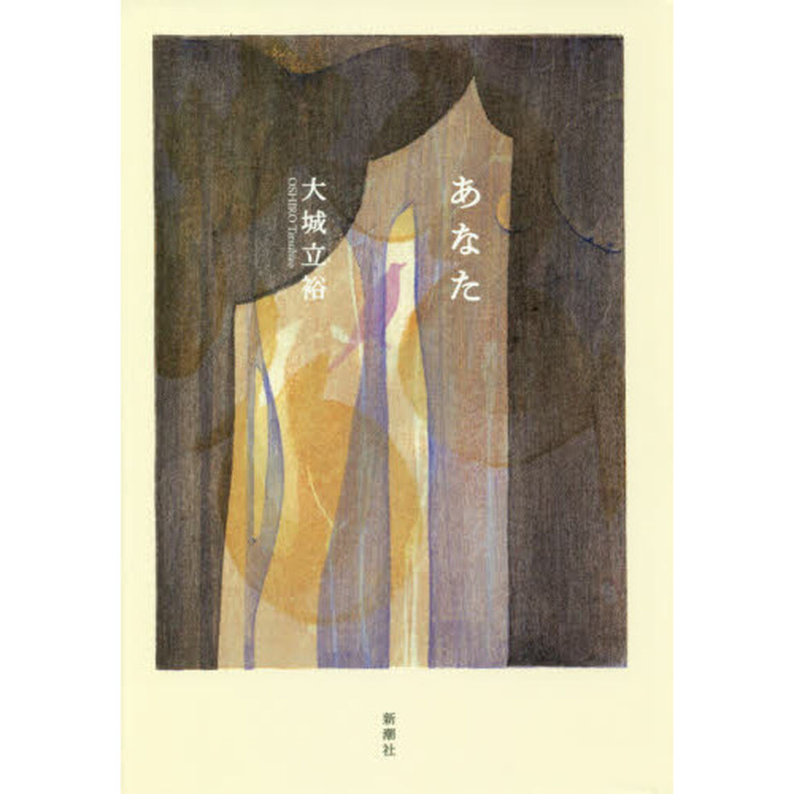 あなた