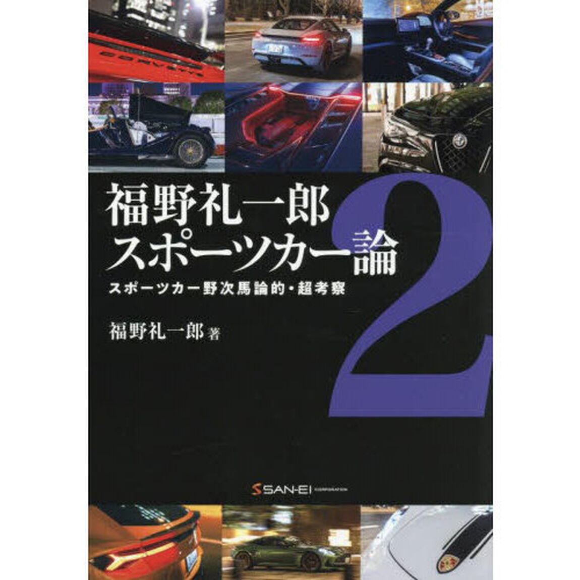 福野礼一郎スポーツカー論　２「スポーツカー野次馬論的・超考察」
