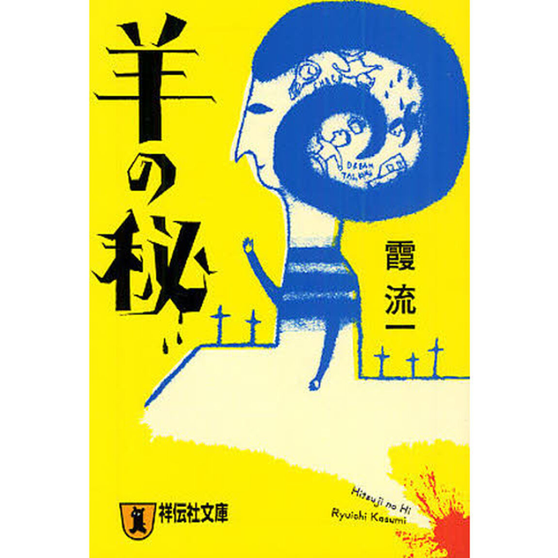 羊の秘　長編本格推理