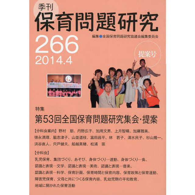 保育問題研究　２６６「特集第５３回全国保育問題研究集会・提案」