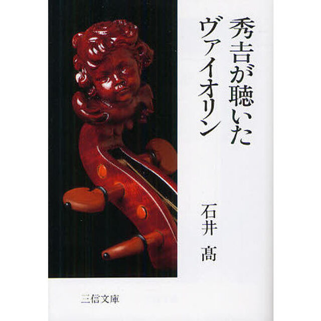 秀吉が聴いたヴァイオリン