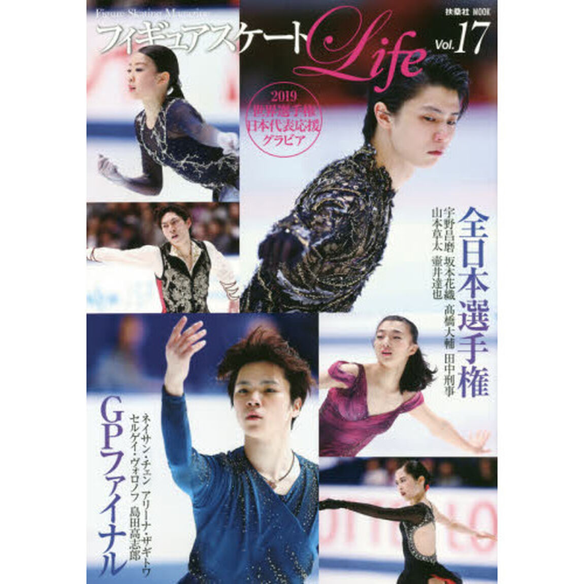 フィギュアスケートLife Vol.17 (扶桑社ムック)「２０１８全日本選手権＆ＧＰファイナル大特集」