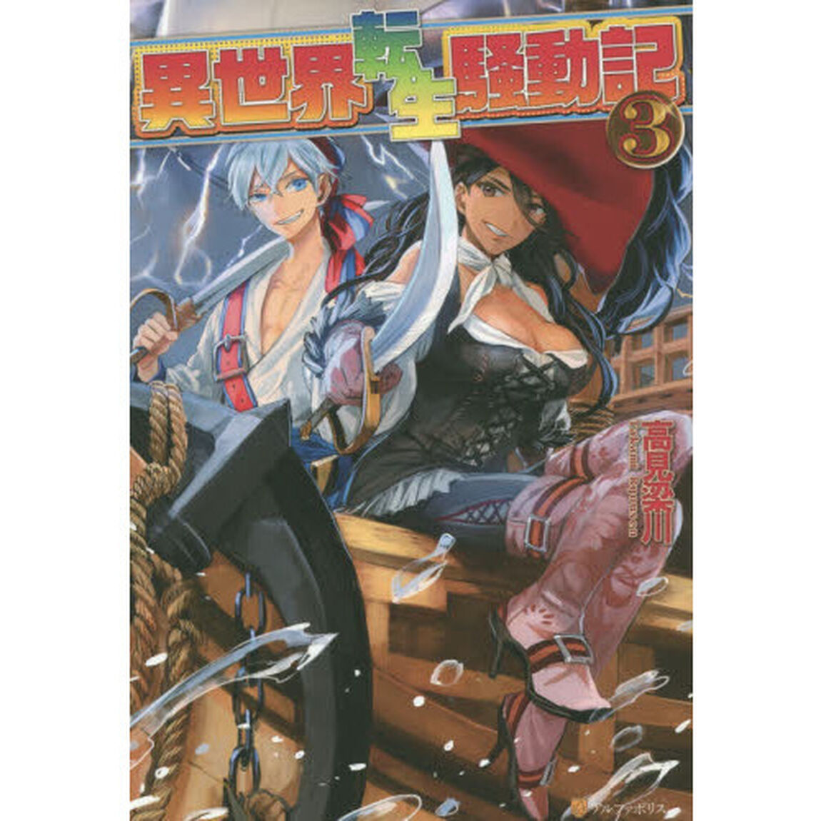 異世界転生騒動記　３