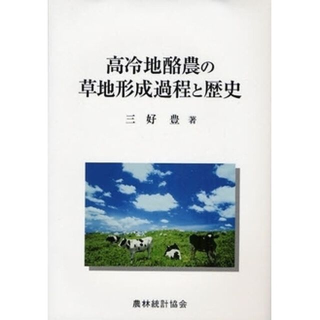 高冷地酪農の草地形成過程と歴史