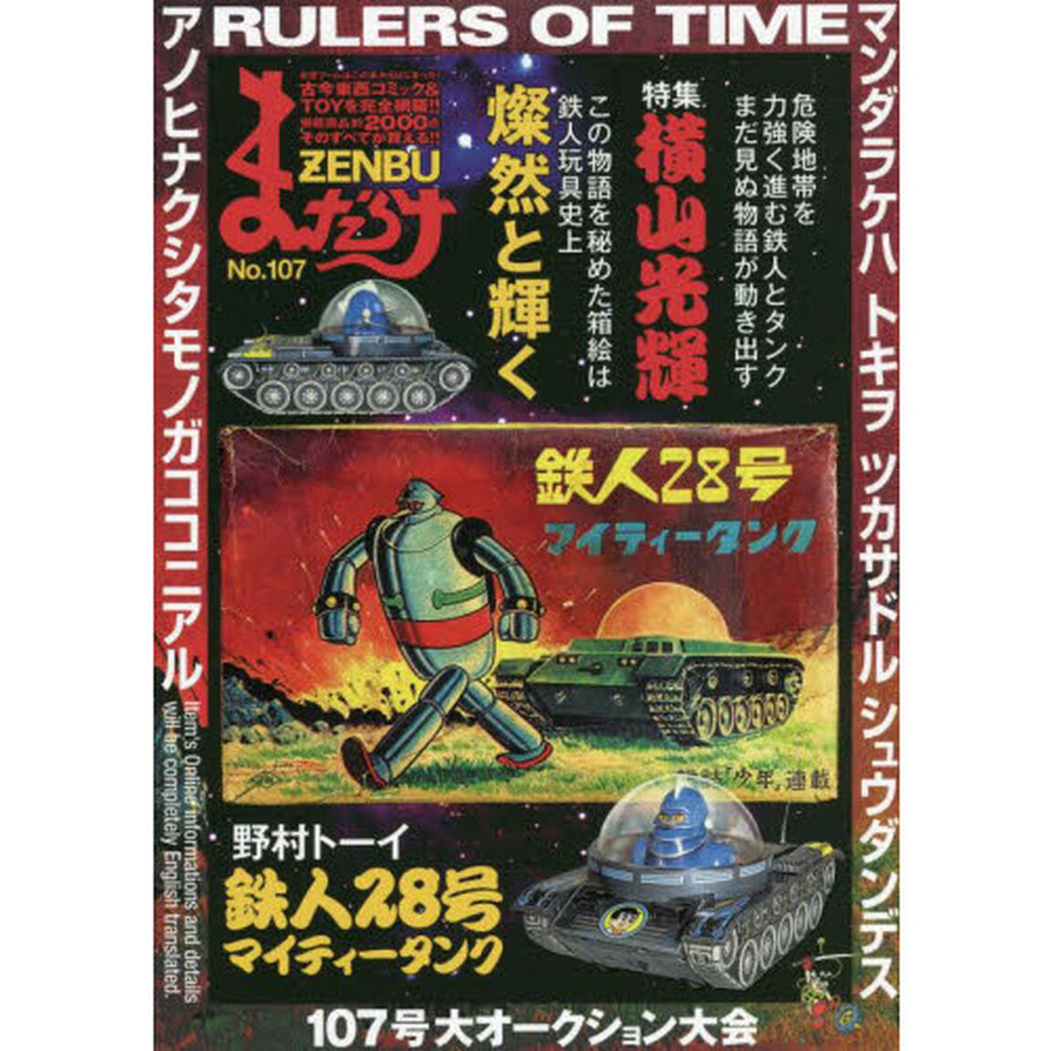 まんだらけZENBU 107「特集横山光輝」