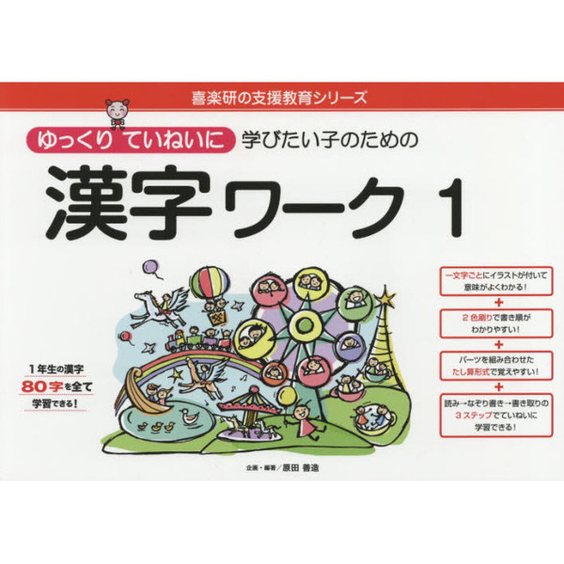 ゆっくりていねいに学びたい子のための漢字ワーク　１