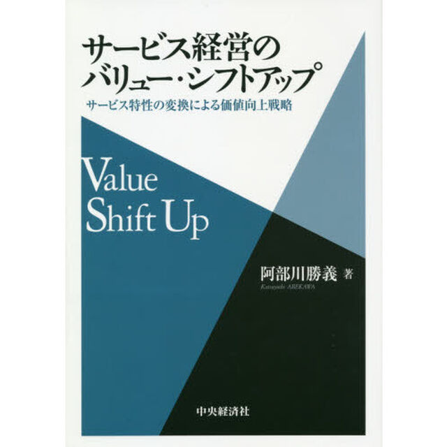 サービス経営のバリュー・シフトアップ　サービス特性の変換による価値向上戦略