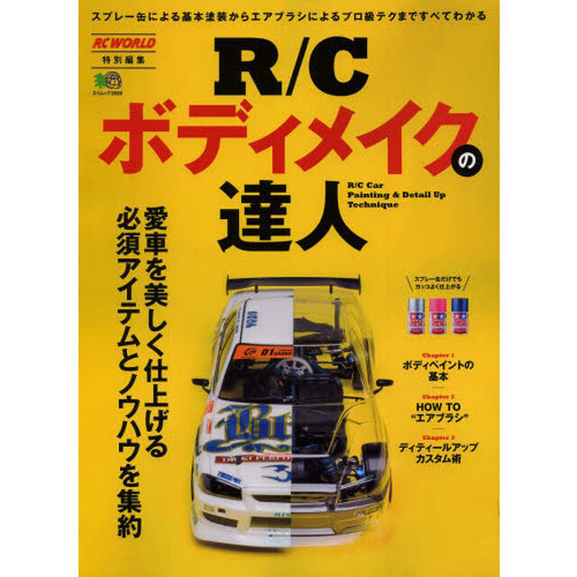 R/Cボディメイクの達人 (エイムック 2659)