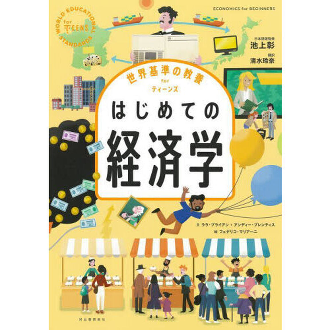 はじめての経済学
